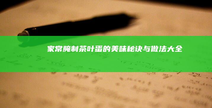 家常腌制茶叶蛋的美味秘诀与做法大全